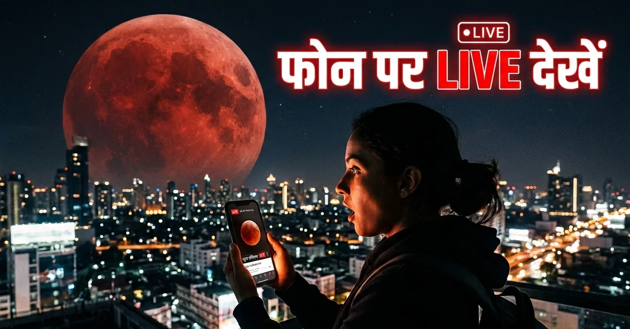 चंद्र ग्रहण लाइव 2026: मोबाइल पर LIVE कैसे देखें ब्लड मून? जानिए समय और पूरा तरीका