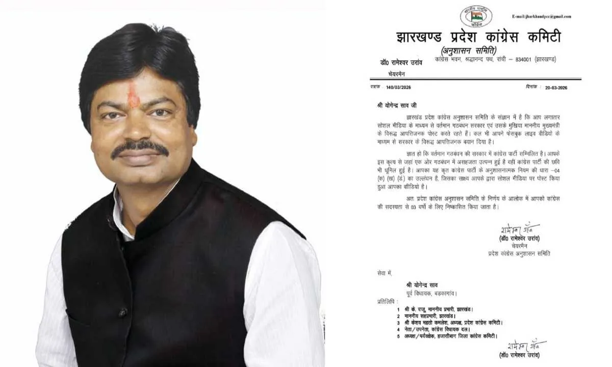 झारखंड कांग्रेस का बड़ा एक्शन: योगेन्द्र साव 3 साल के लिए निष्कासित