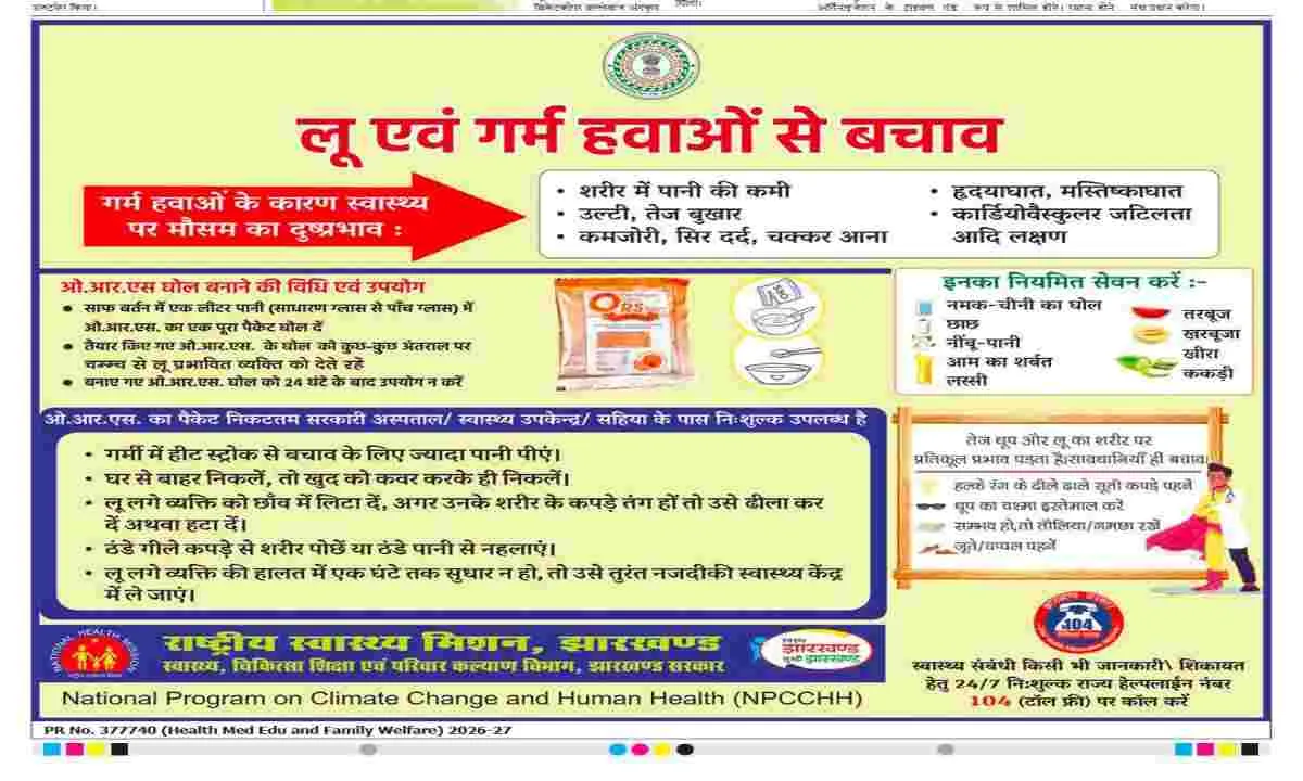 लू का कहर: गिरिडीह प्रशासन ने जारी की सावधानी और बचाव गाइडलाइन