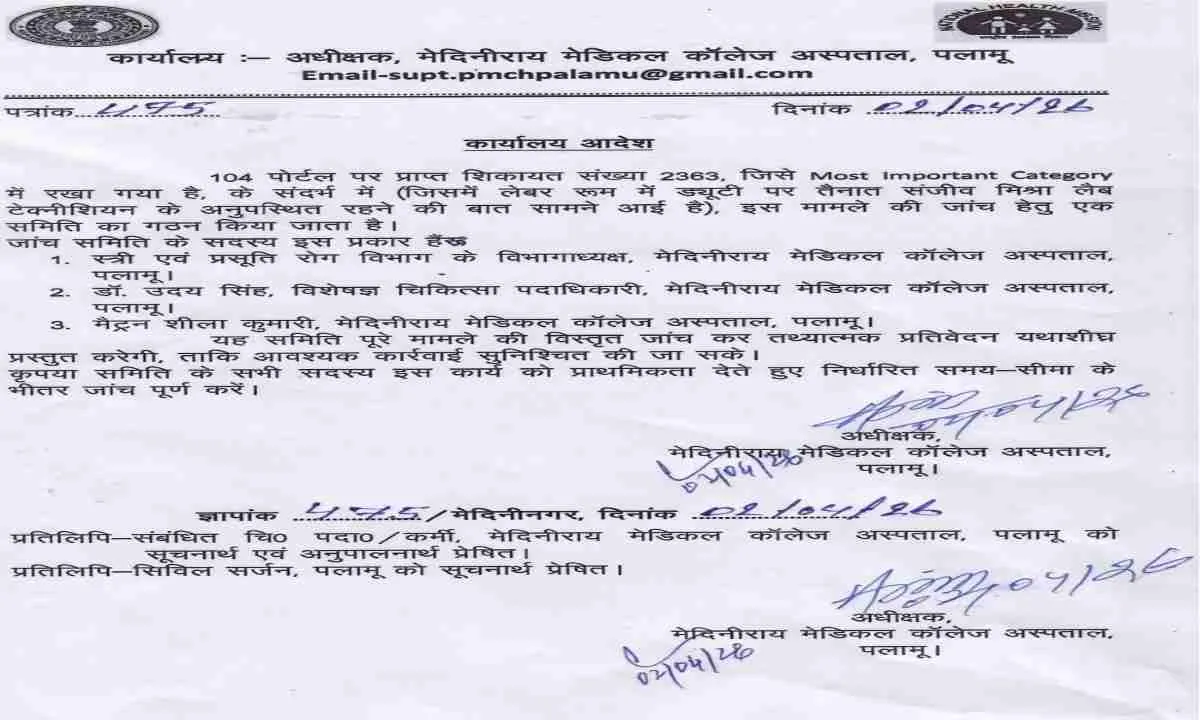 Palamu News: MMCH में बड़ी लापरवाही: लेबर रूम से गायब मिला लैब टेक्नीशियन, फोन भी पाया गया बंद