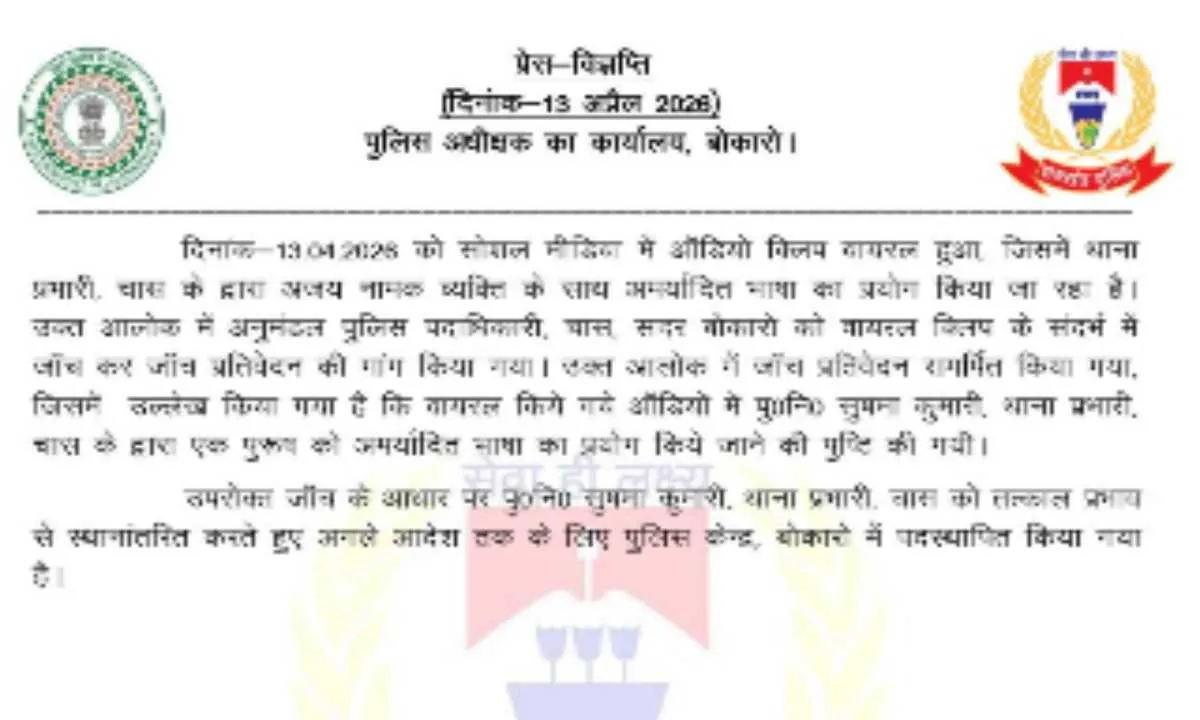 वायरल ऑडियो ने खोली पोल: बोकारो पुलिस के 'व्यवहार' की हकीकत आई सामने, जांच में दोषी पाई गईं इंस्पेक्टर