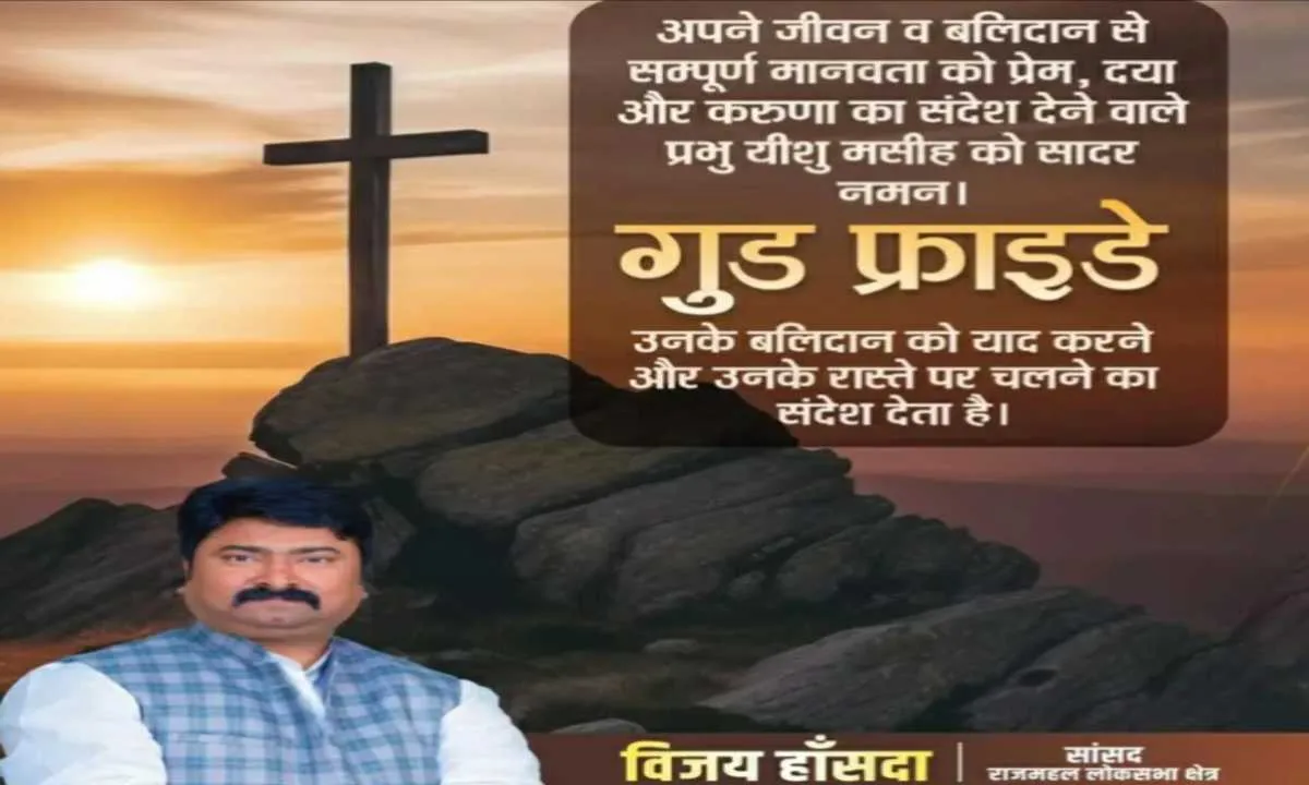 Sahebganj News: गुड फ्राइडे पर सांसद विजय हांसदा का संदेश, प्रेम और करुणा अपनाने की अपील