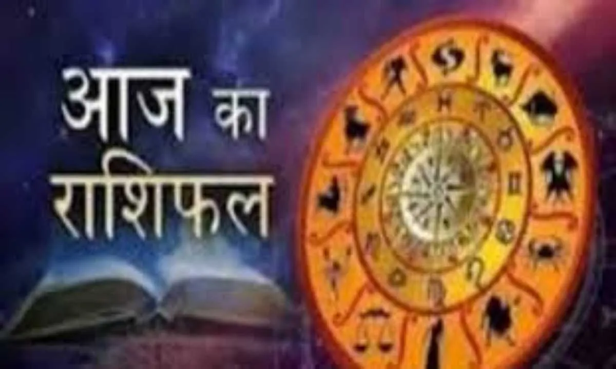 आज का राशिफल: किन राशियों को मिलेगा लाभ, किन्हें रहना होगा सावधान