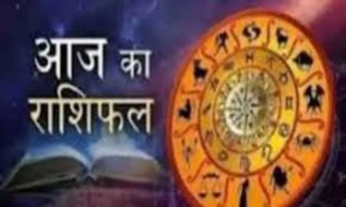 आज का राशिफल: किन राशियों को मिलेगा लाभ, किन्हें रहना होगा सावधान