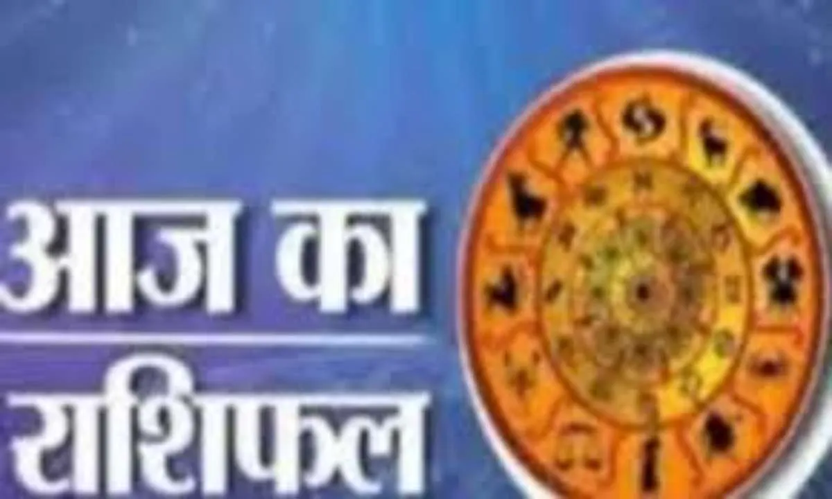 आज का राशिफल: किन राशियों को मिलेगा लाभ, किन्हें रहना होगा सावधान
