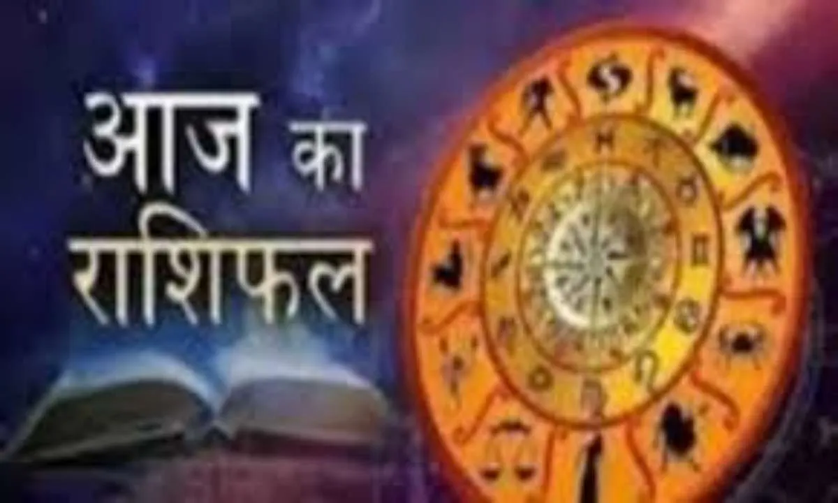 आज का राशिफल: किन राशियों को मिलेगा लाभ, किन्हें रहना होगा सावधान
