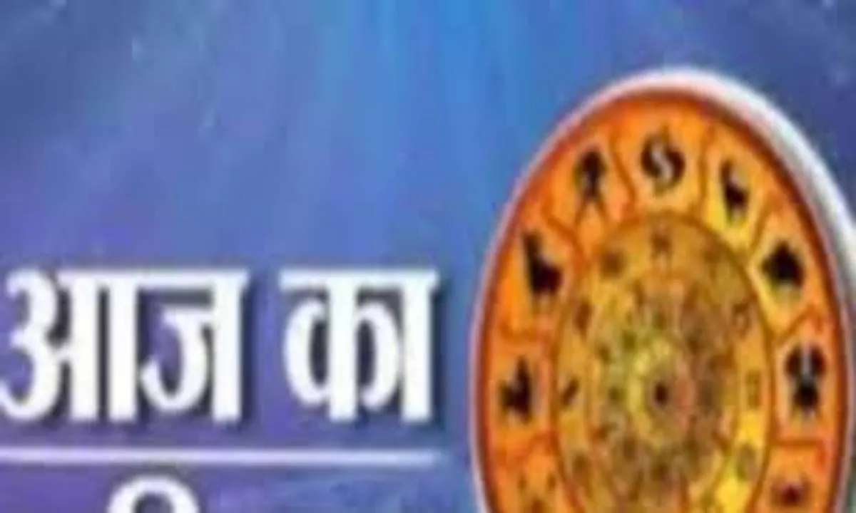 आज का राशिफल: किन राशियों को मिलेगा लाभ, किन्हें रहना होगा सावधान
