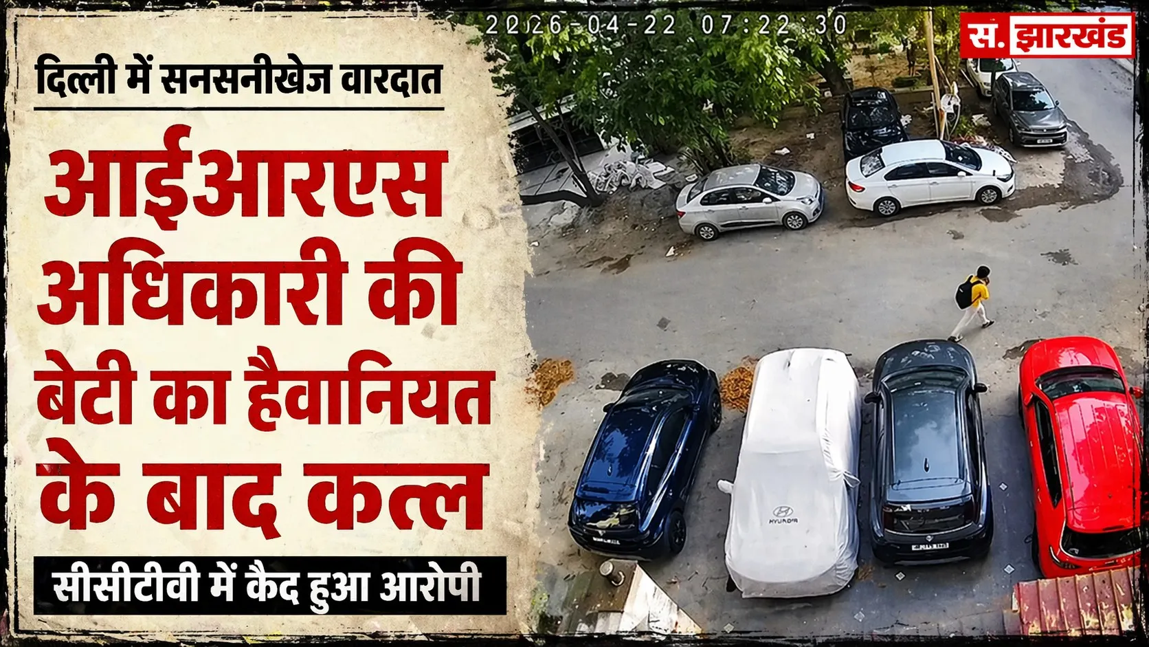 IRS अफसर की बेटी का कत्ल: घर के अंदर दिखा खौफनाक मंजर, हर तरफ खून के निशान, आरोपी राहुल ने बाथरूम में छिपाया राज  