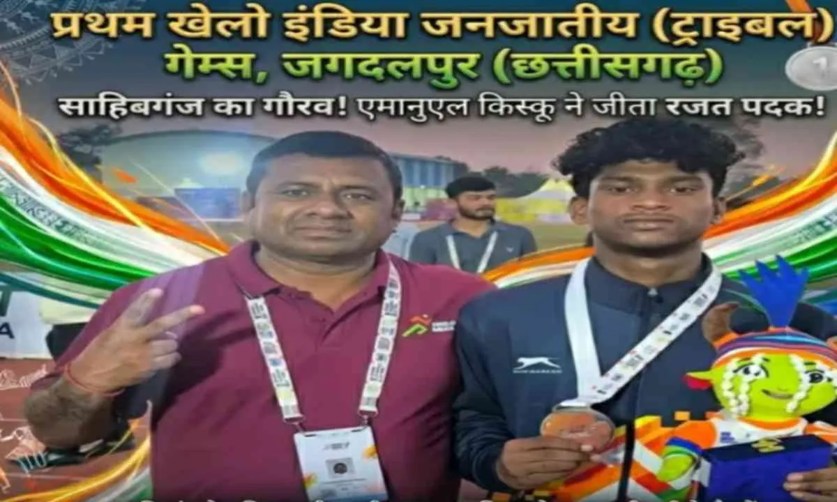 Sahebganj news: एमानुएल ने जीता रजत पदक, खेलो इंडिया ट्राइबल गेम्स में मेडल