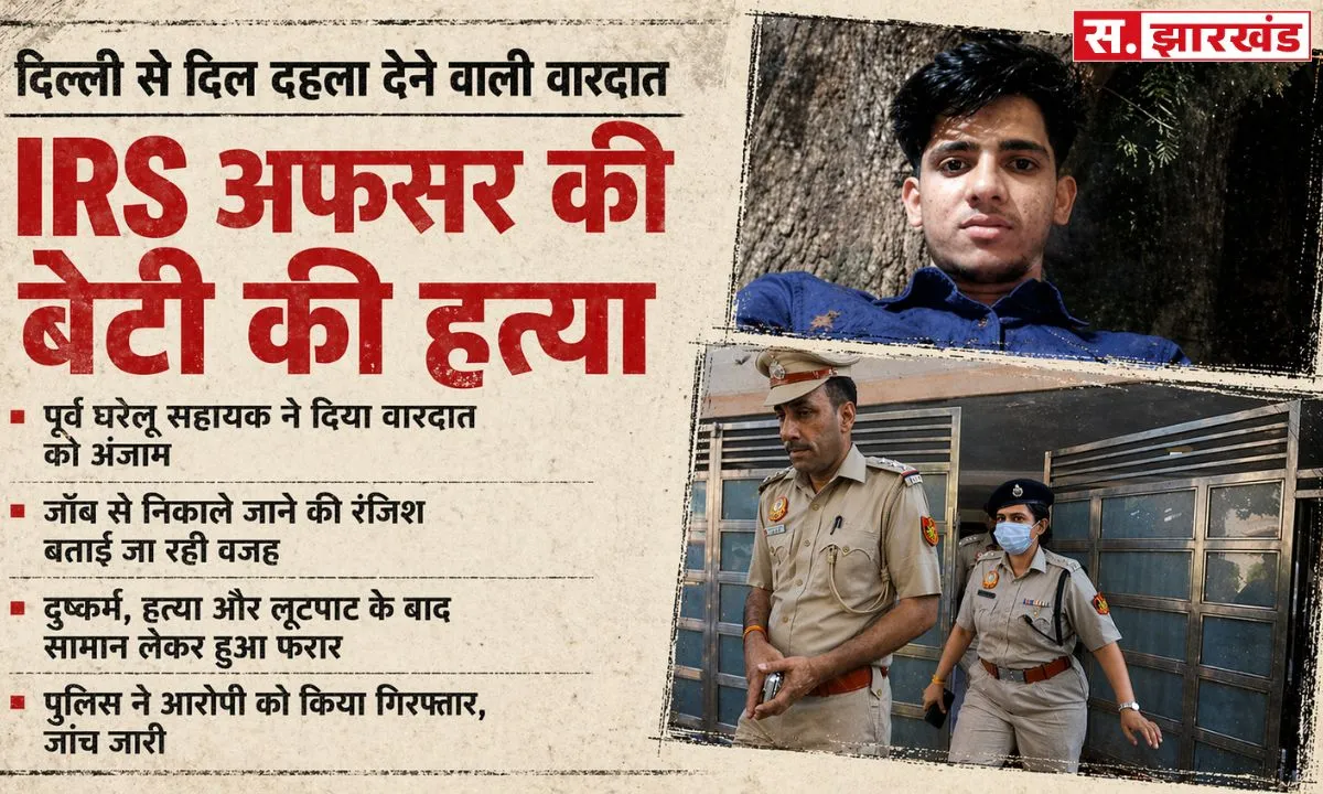 IRS अफसर की बेटी का कत्ल: घर के अंदर दिखा खौफनाक मंजर, हर तरफ खून के निशान, आरोपी राहुल ने बाथरूम में छिपाया राज 