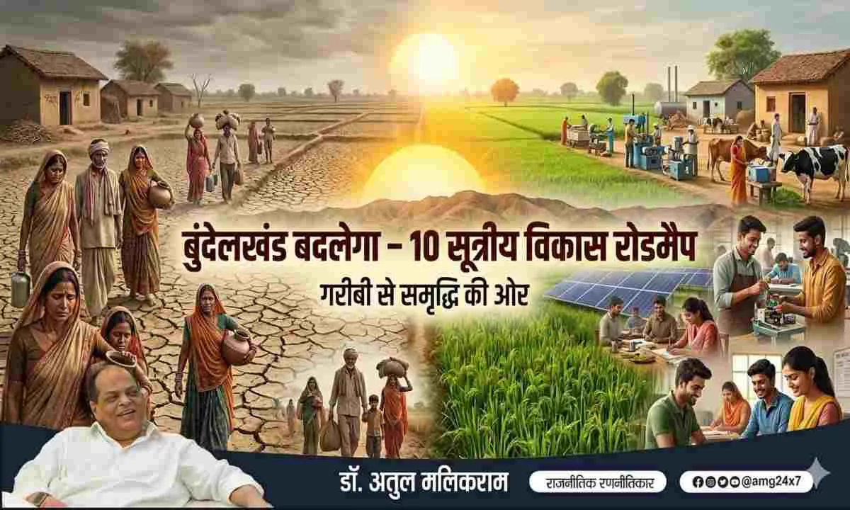 बुंदेलखंड की बदहाली दूर करने के लिए 10 सूत्रीय रोडमैप पेश