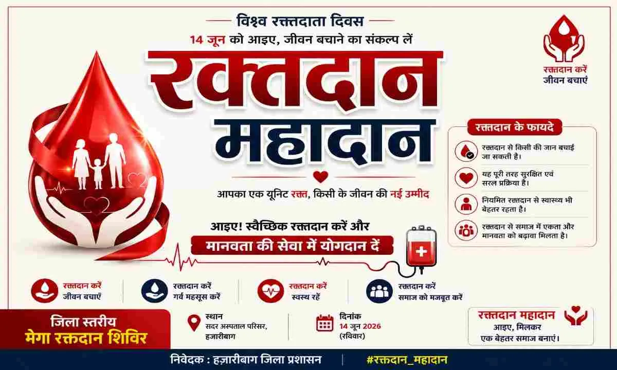 Hazaribagh News: 14 जून को लगेगा जिला स्तरीय मेगा रक्तदान शिविर, एनजीओ व आमजनों से सहयोग की अपील