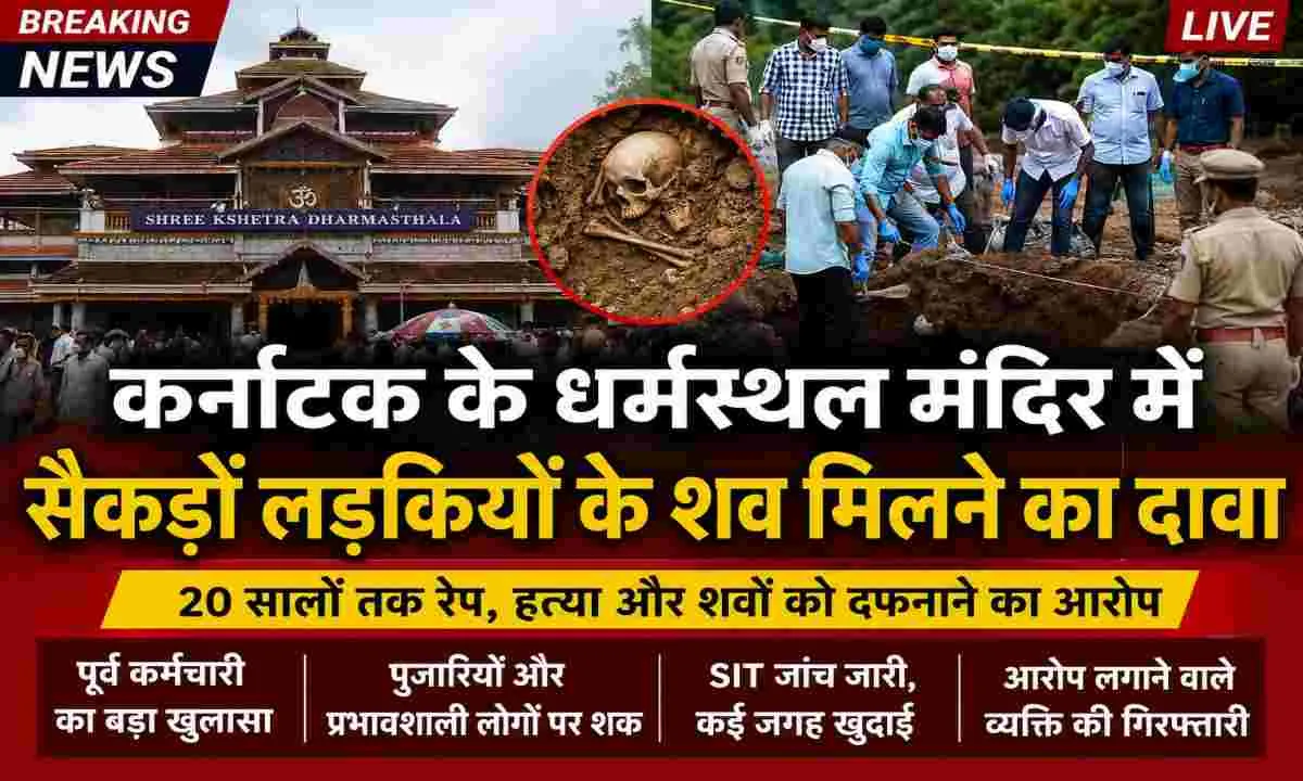 धर्मस्थल विवाद: आरोप, आस्था, जांच और न्याय के बीच खड़े कठिन सवाल