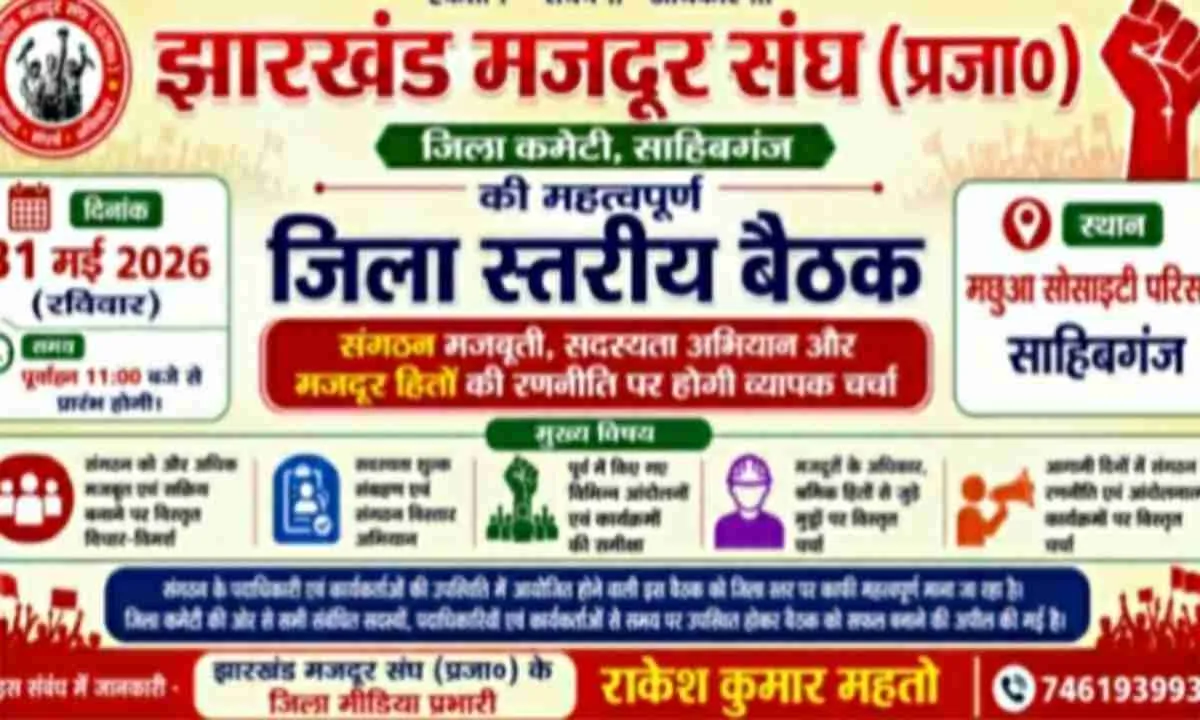 साहिबगंज में 31 मई को झारखंड मजदूर संघ की अहम बैठक, बनेगी नई रणनीति