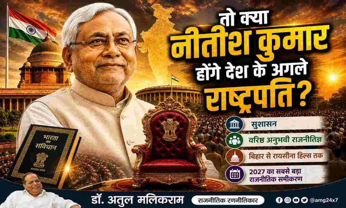 क्या नीतीश कुमार होंगे देश के अगले राष्ट्रपति? राजनीतिक गलियारों में तेज हुई चर्चा
