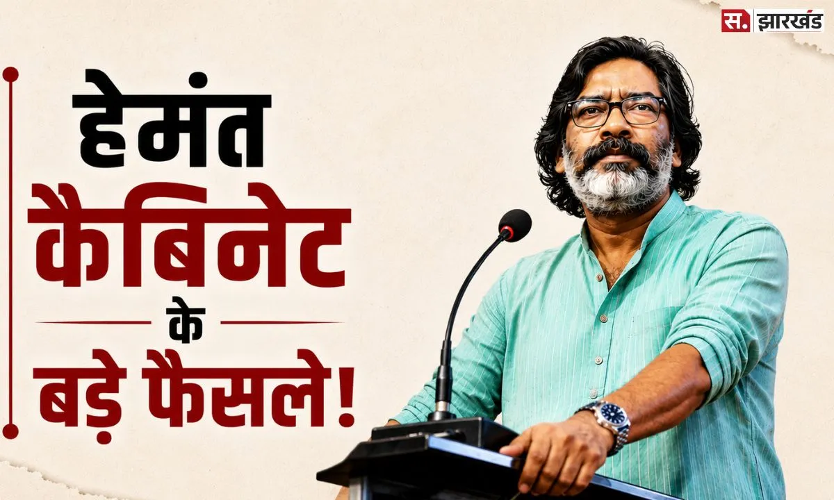 हेमंत कैबिनेट ने बढ़ाया DA, ड्रग्स की सूचना पर भी मिलेगा इनाम; जानिए 39 बड़े फैसले