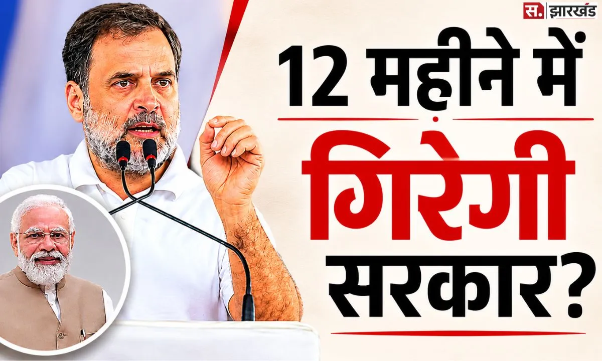 '12 महीने में गिर जाएगी मोदी सरकार?' राहुल गांधी के दावे पर मचा घमासान, जानें कितना दम