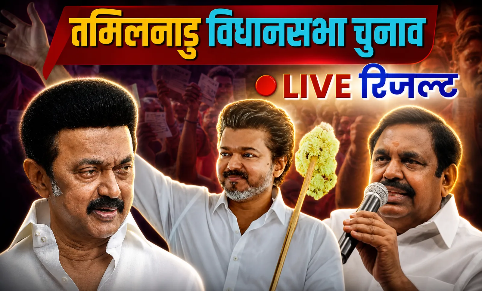 तमिलनाडु में किसकी बनेगी सरकार? TVK के उभार ने बिगाड़े सियासी समीकरण, रुझानों में त्रिशंकु विधानसभा के आसार