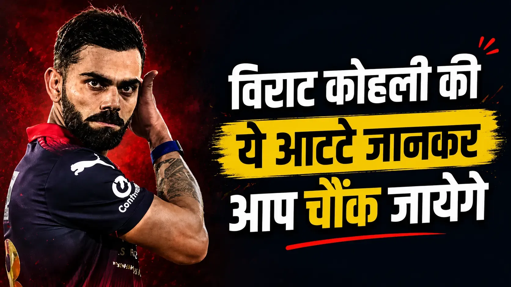 Virat Kohli Habits: विराट कोहली की ये आदतें जानकर आप रह जाएंगे हैरान