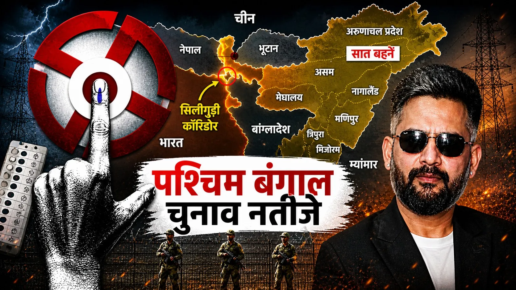 Bengal Siliguri Corridor: ‘चिकन नेक’ बना नेपाल के गले की फांस? चुनाव नतीजों पर टिकी बालेन शाह की नजर!