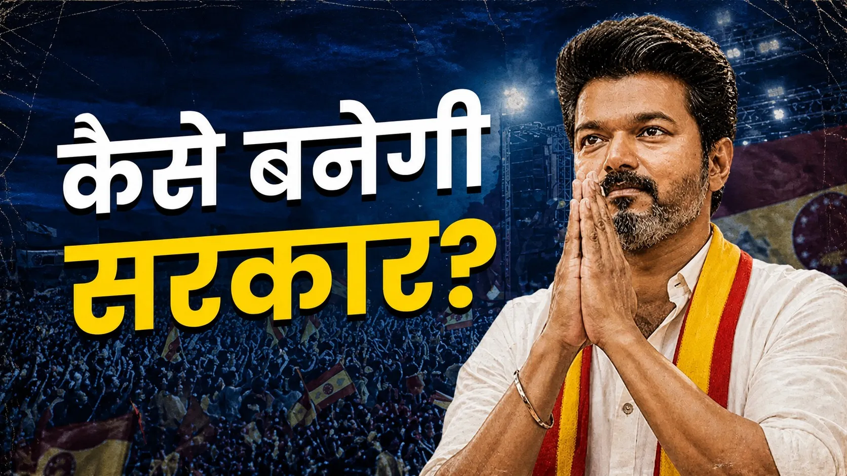 108 सीटें, फिर भी सत्ता दूर! तमिलनाडु में TVK सबसे बड़ी पार्टी, अब विजय के सामने क्या विकल्प?