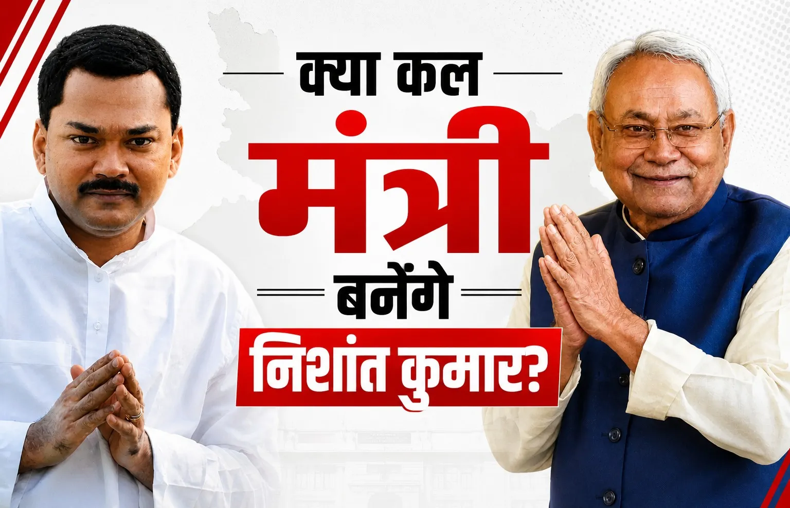 Bihar Cabinet Expansion: आखिर मान गए निशांत कुमार? कल मंत्री पद की शपथ लेने की तैयारी