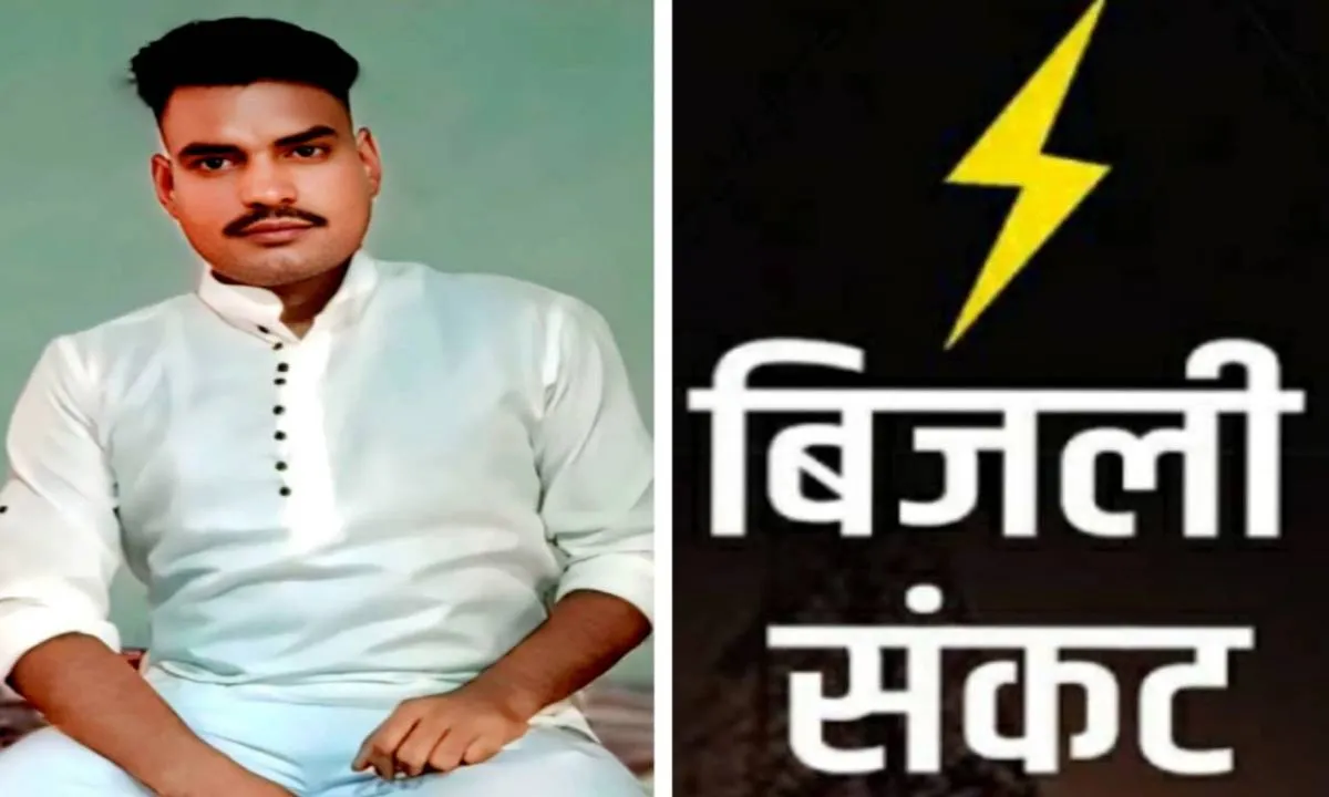 Sahebganj News: अघोषित बिजली कटौती से राजमहल की जनता त्रस्त, बच्चों की पढ़ाई-बुजुर्गों की सांसें दोनों अटकीं