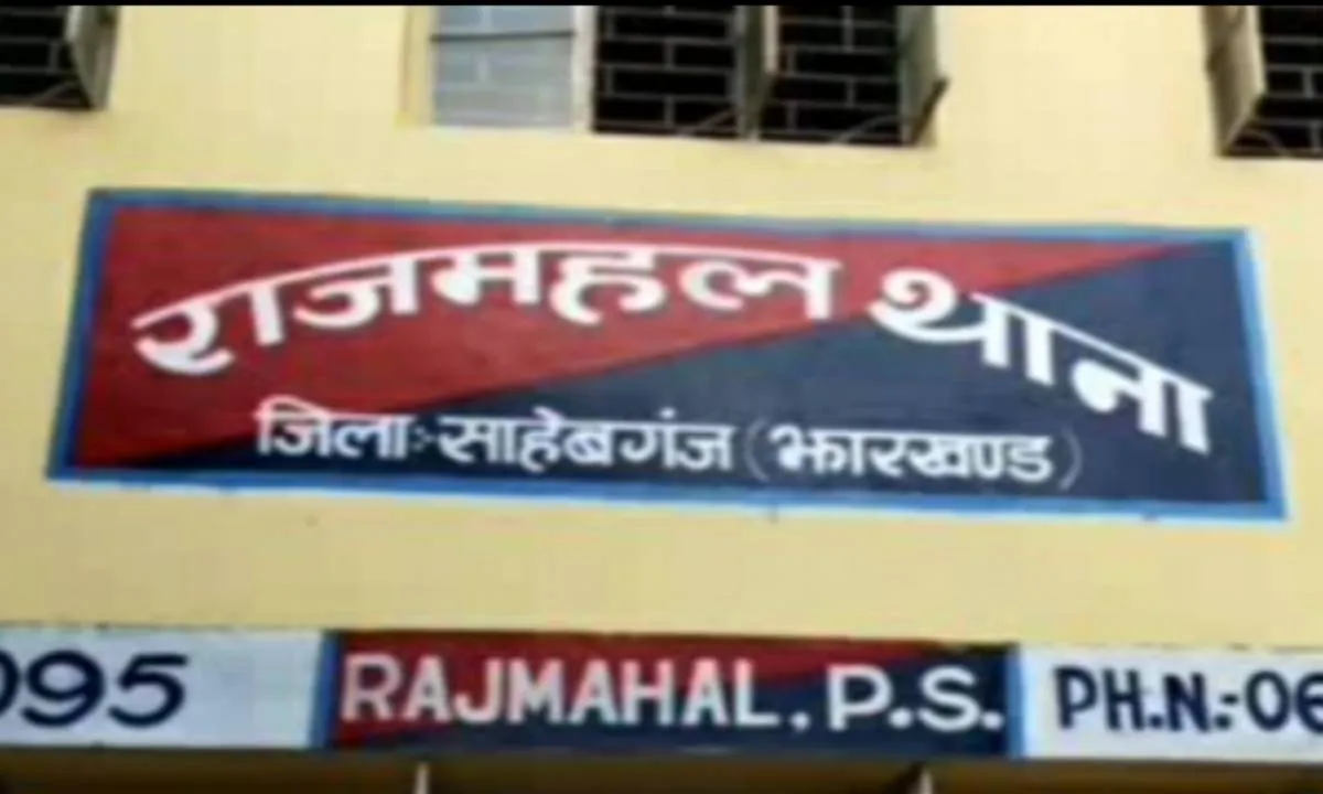 Sahebganj News: बकरीद से पहले राजमहल में प्रशासन अलर्ट, शांति व्यवस्था को लेकर बुलाई गई बड़ी बैठक
