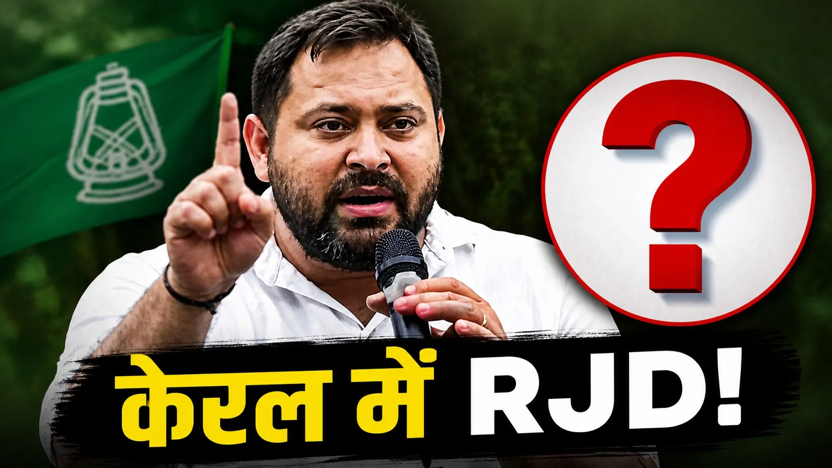 बंगाल और असम को भूलिए! केरल में तेजस्वी के प्रत्याशी ने मचाई धूम, इस सीट पर दर्ज की ऐतिहासिक जीत