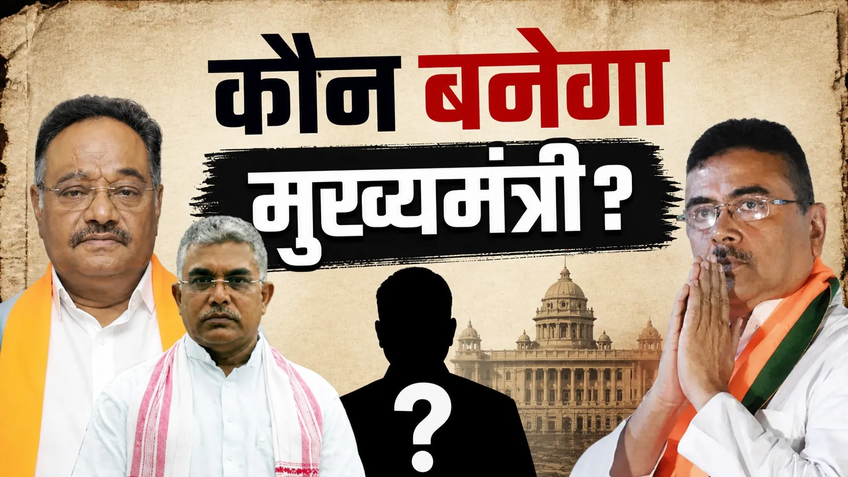 बंगाल में बदल गया खेल, अब CM की कुर्सी किसे?  रेस में कौन सबसे आगे!