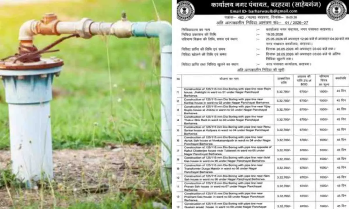 बरहरवा में 22 बोरिंग व पाइपलाइन के लिए निविदा जारी, 26 मई तक करें आवेदन