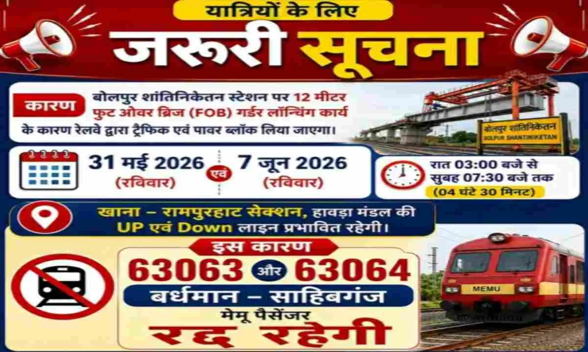 रेल यात्री ध्यान दें: बर्द्धमान-साहिबगंज MEMU 31 मई और 7 जून को रहेगी रद्द
