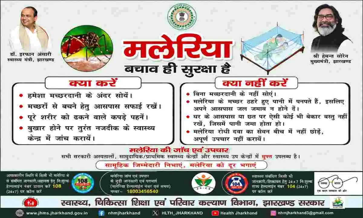 हजारीबाग में मलेरिया रोकथाम को लेकर विशेष अभियान, लोगों से सतर्क रहने की अपील