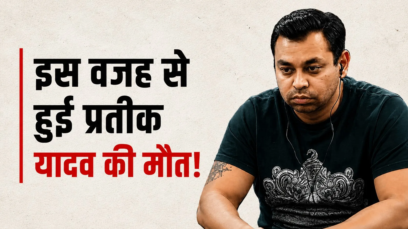 Prateek Yadav Death: प्रतीक यादव की मौत कैसे हुई? पोस्टमार्टम रिपोर्ट में सामने आई अहम जानकारी