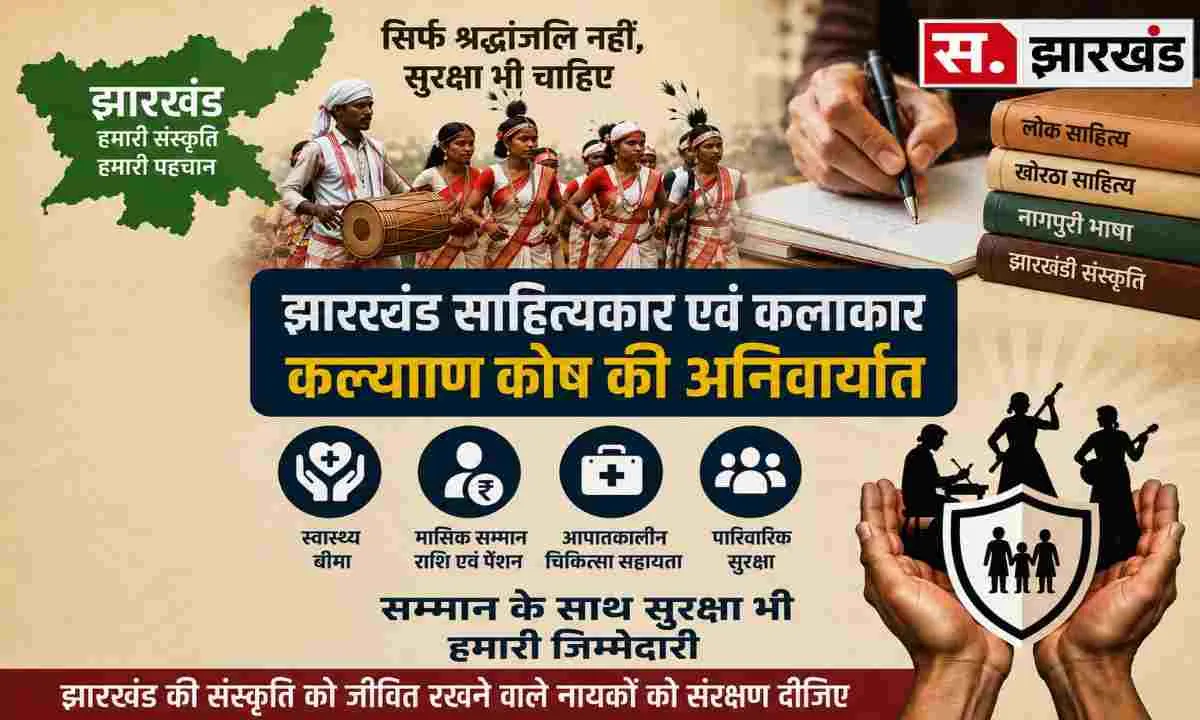 सिर्फ श्रद्धांजलि नहीं, सुरक्षा भी चाहिए: झारखंड के साहित्यकारों और कलाकारों के लिए कल्याण कोष की मांग