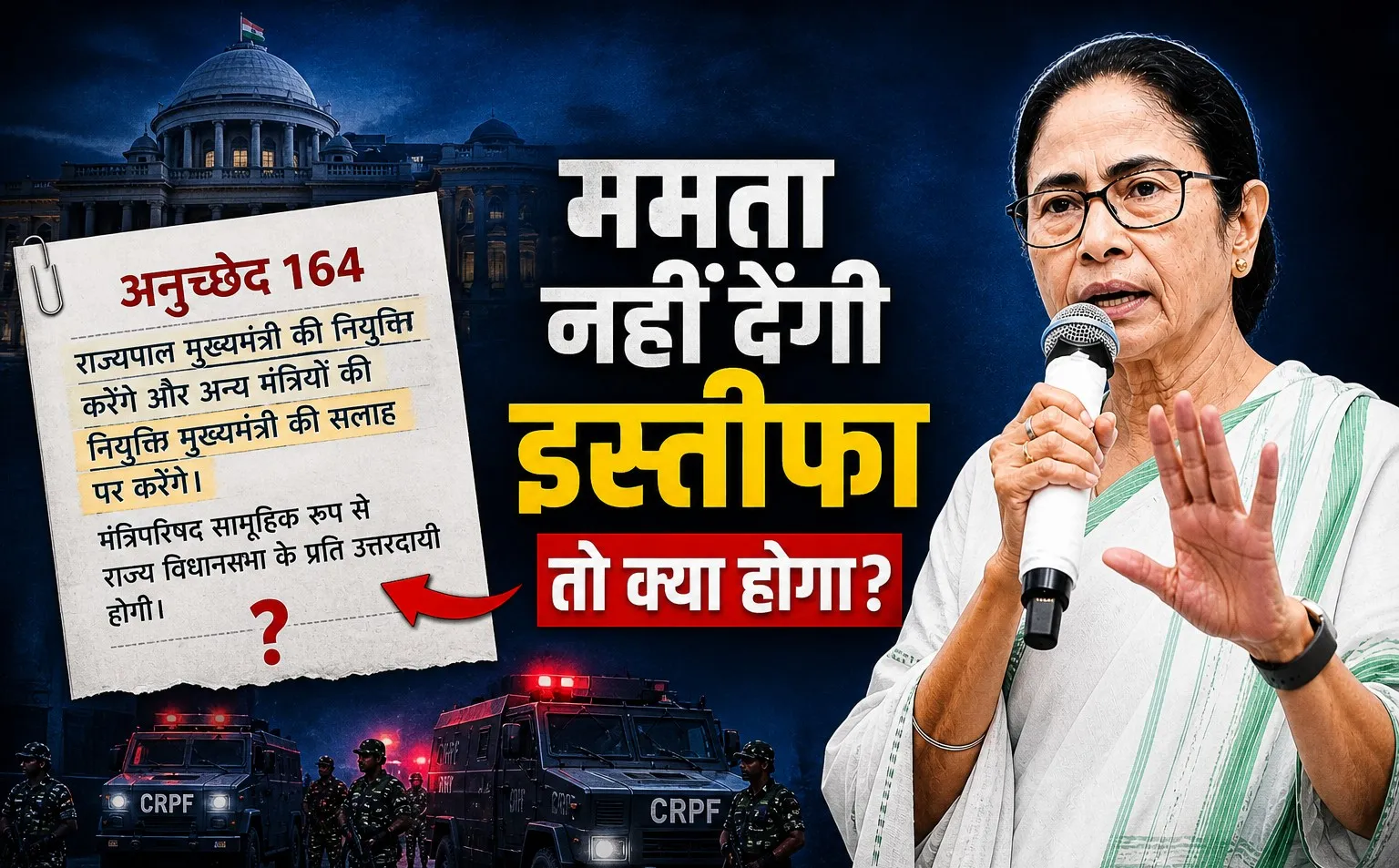 EXPLAINER: ममता इस्तीफा नहीं देंगी तो BJP का CM कैसे बनेगा! जानिए बंगाल में राज्यपाल के पास क्या हैं विकल्प