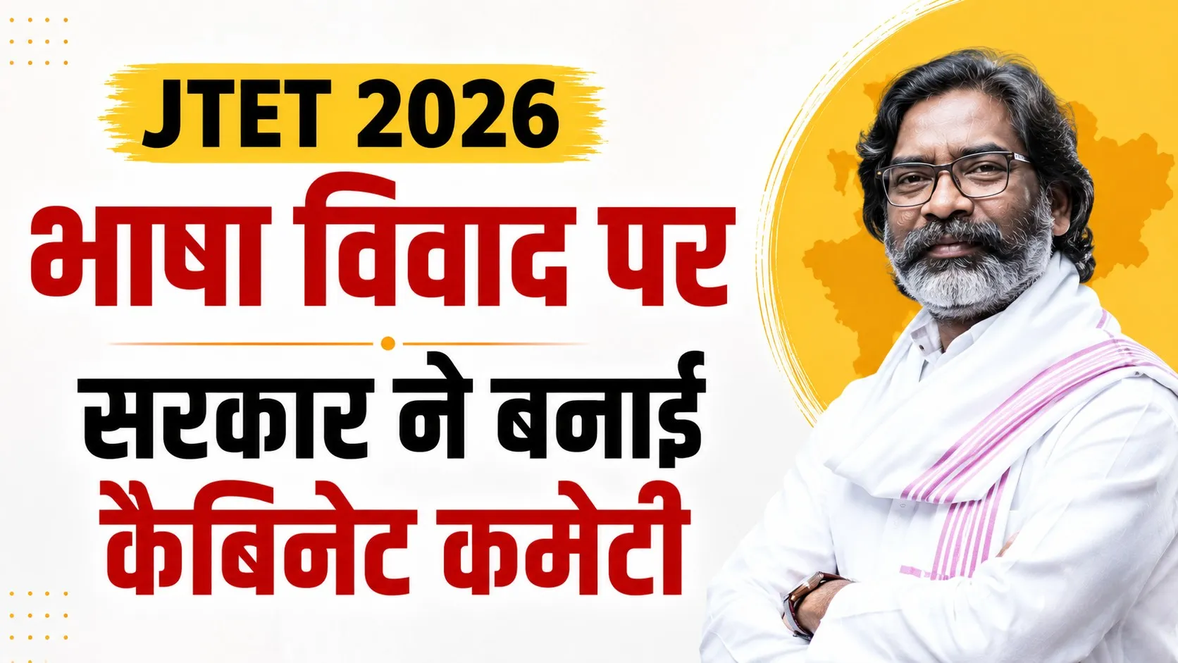 शिक्षक पात्रता परीक्षा: क्षेत्रीय भाषाओं के विवाद पर सरकार एक्शन में, कैबिनेट कमेटी का गठन
