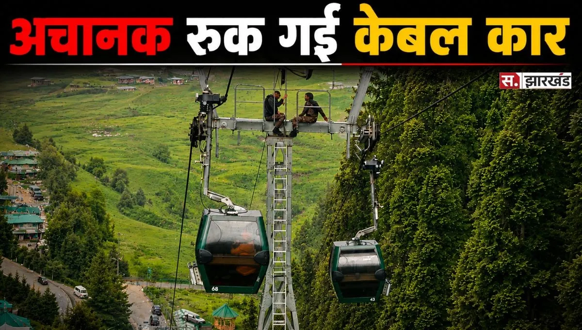 Gulmarg Gondola: हवा में अटकी 300 जिंदगियां! गुलमर्ग गोंडोला में तकनीकी खराबी से हड़कंप, जानें पूरा मामला