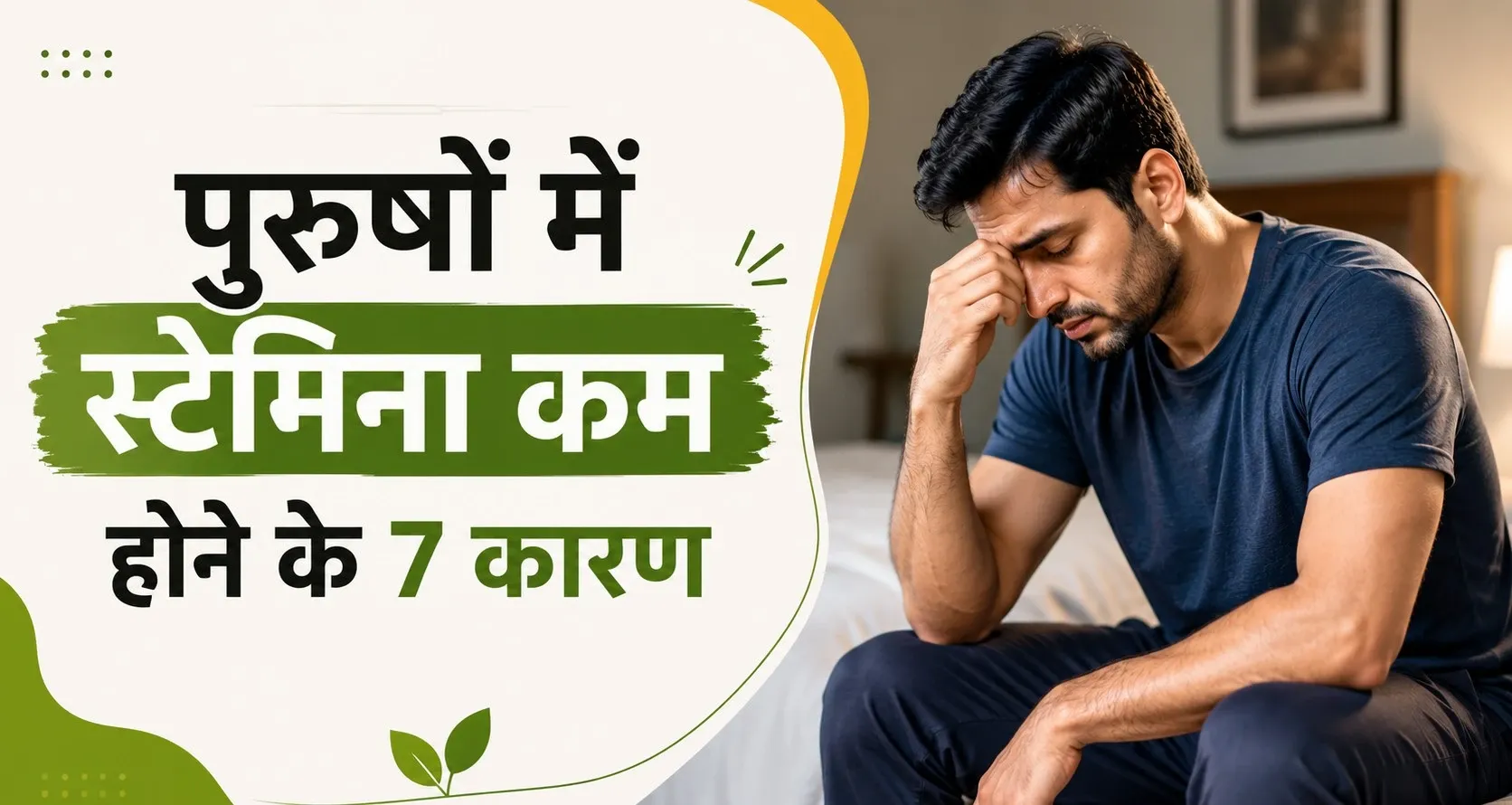 पुरुषों में स्टेमिना कम होने के 7 कारण