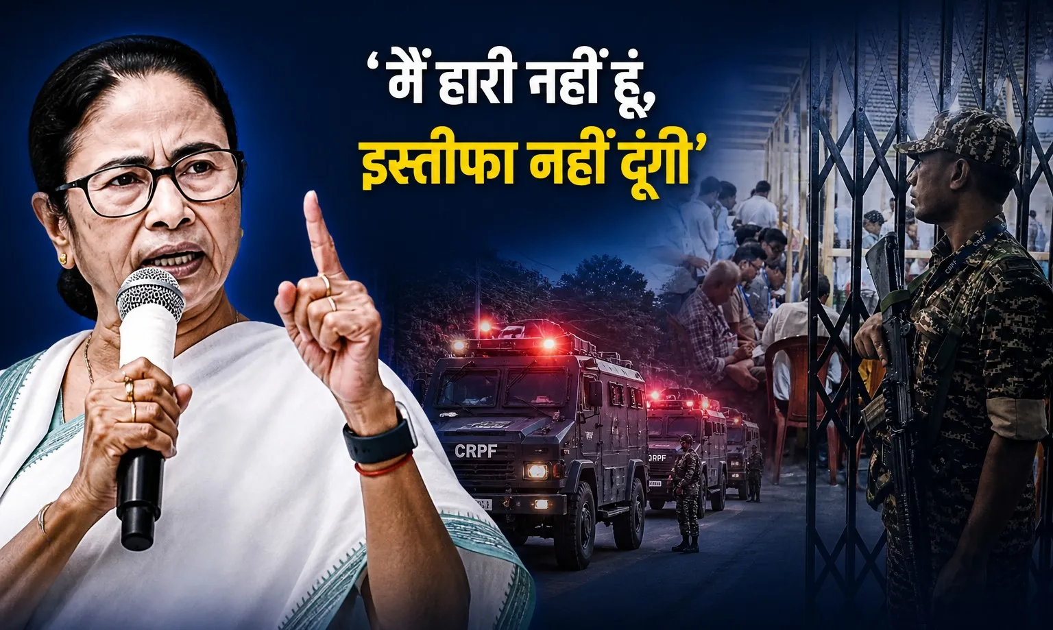 ‘मैं हारी नहीं हूं, इस्तीफा नहीं दूंगी’ सत्ता गंवाने के बाद ममता का पलटवार; BJP-EC पर गंभीर आरोप 