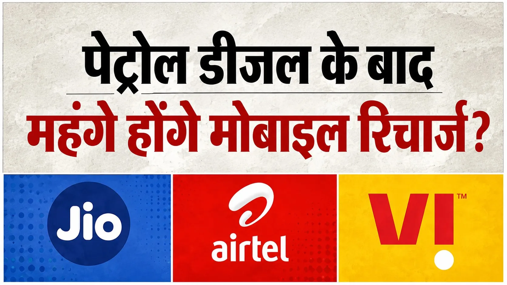 Tariff Hike: पेट्रोल-डीजल के बाद अब मोबाइल रिचार्ज भी हो सकता है महंगा! जानिए पूरा मामला