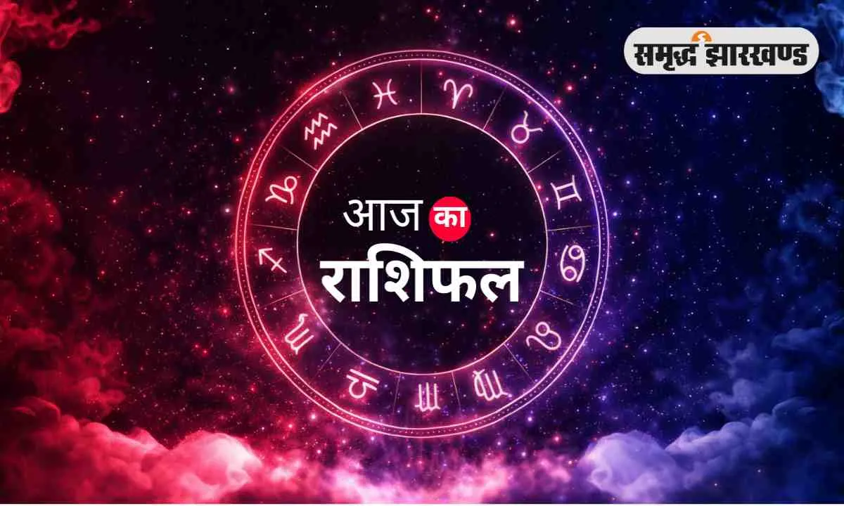 आज का राशिफल: किन राशियों को मिलेगा लाभ, किन्हें रहना होगा सावधान