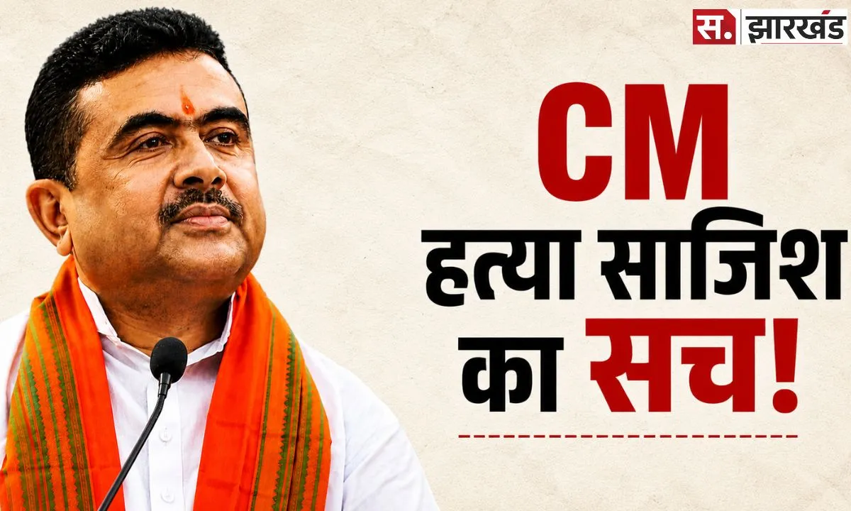 CM Suvendu की हत्या की साजिश का दावा! आरोपी ने पुलिस के सामने उगल दी पूरी सच्चाई