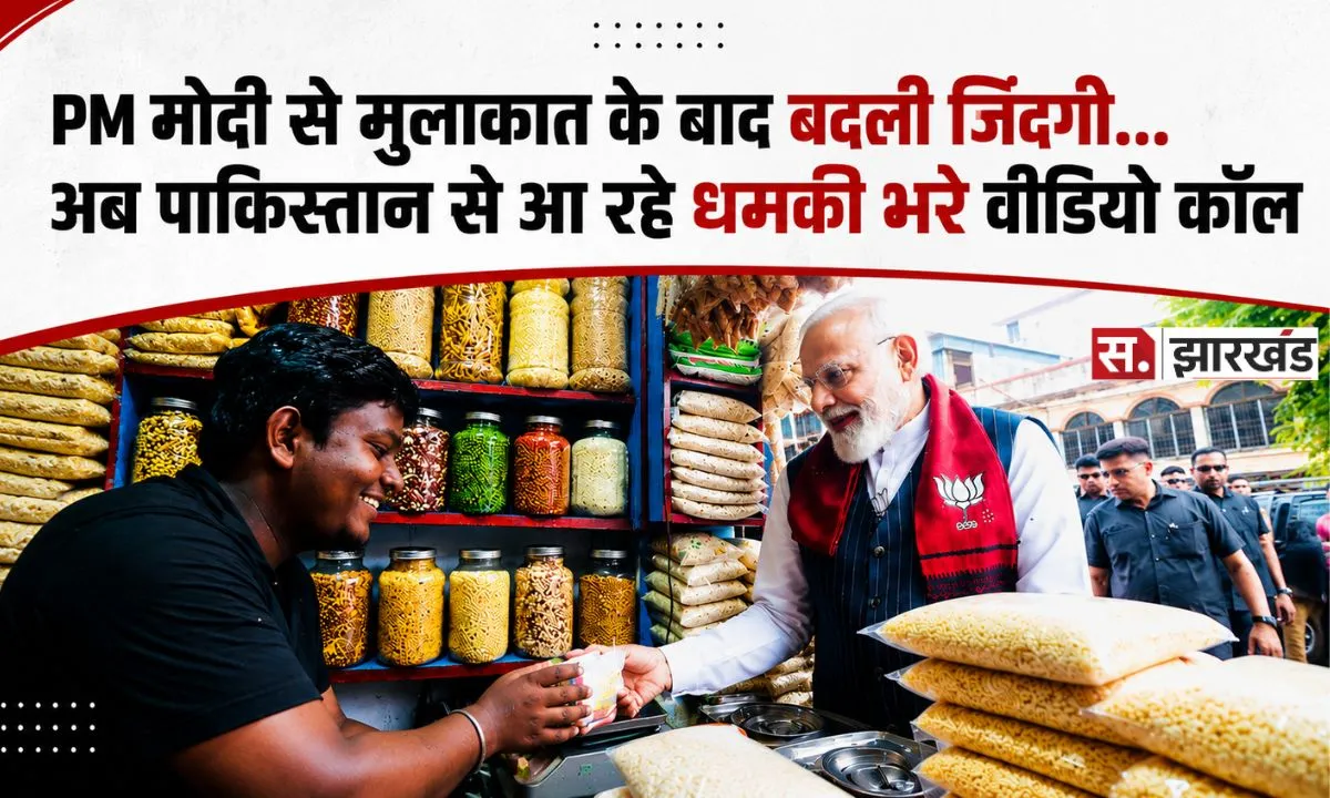 PM मोदी को झालमुड़ी खिलाने वाले विक्रम साहू को धमकी, पाकिस्तान-बांग्लादेश से आ रहे डरावने कॉल