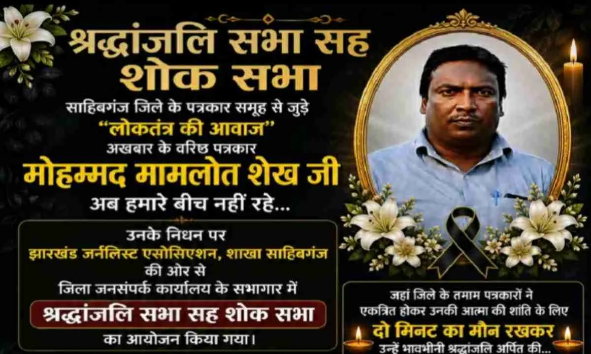Sahebganj News:वरिष्ठ पत्रकार को दी गई भावभीनी श्रद्धांजलि, पत्रकारों ने रखा दो मिनट का मौन