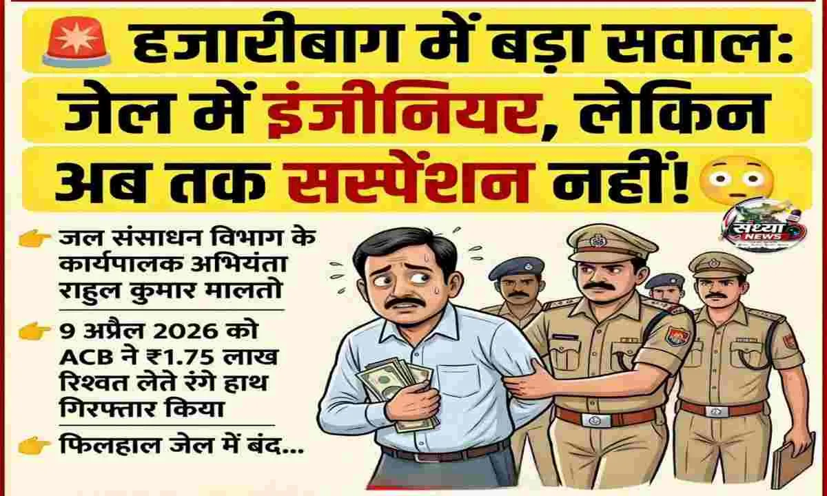 Hazaribagh News: भ्रष्टाचार पर भारी 'सिस्टम की सुस्ती': एक माह से जेल में हैं इंजीनियर, पर विभाग ने अब तक नहीं किया सस्पेंड