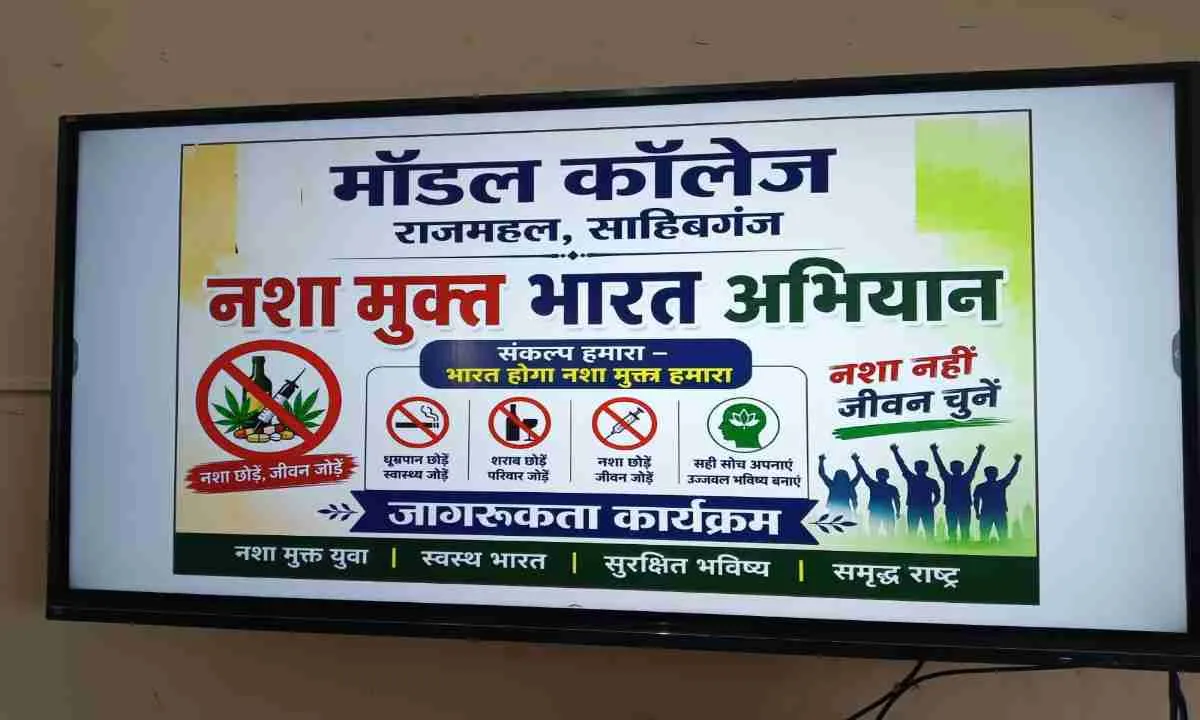 Sahebganj News: युवाओं का संकल्प: एनएसएस के बैनर तले राजमहल में नशा मुक्त भारत अभियान का आयोजन