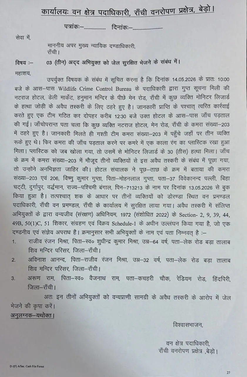 रांची के होटल में वन्यजीव तस्करी का खुलासा, मॉनिटर लिजार्ड से जुड़ी 30 &lsquo;हत्था जोड़ी&rsquo; बरामद 