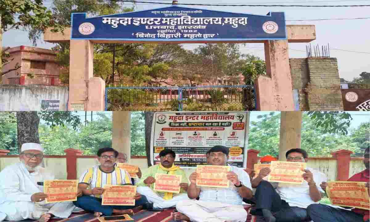 Dhanbad News: महुदा इंटर कॉलेज में फिर भड़का विवाद: वित्तीय अनियमितता के खिलाफ 18 मई से अनिश्चितकालीन धरना