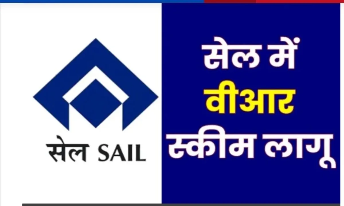 Bokaro News: सेल का बड़ा फैसला, प्लांटों में VRS स्कीम लॉन्च, मैनपॉवर कम करने की कवायद तेज